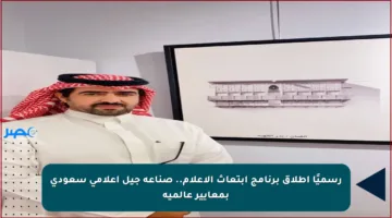 رسميًا إطلاق برنامج ابتعاث الإعلام.. صناعة جيل إعلامي سعودي بمعايير عالمية